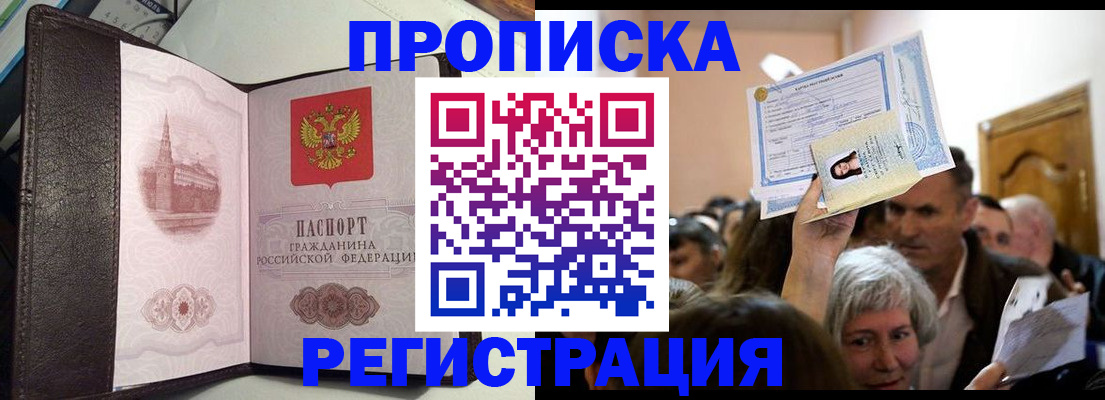 прописка законно в Яхроме